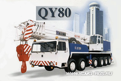  XCMG QY80K